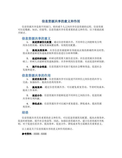 信息资源共享的意义和作用