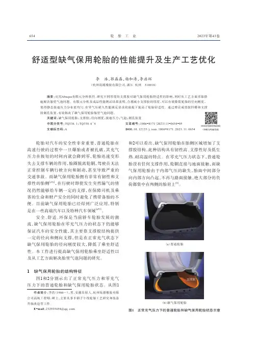 舒适型缺气保用轮胎的性能提升及生产工艺优化