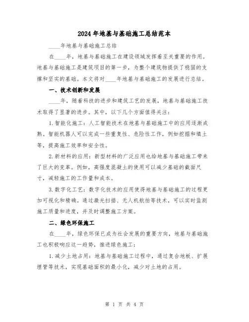 2024年地基与基础施工总结范本(2篇)