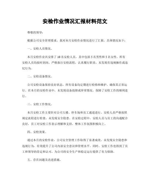 安检作业情况汇报材料范文