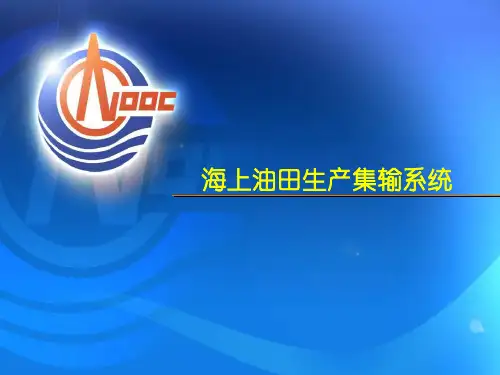 海上油田生产集输系统