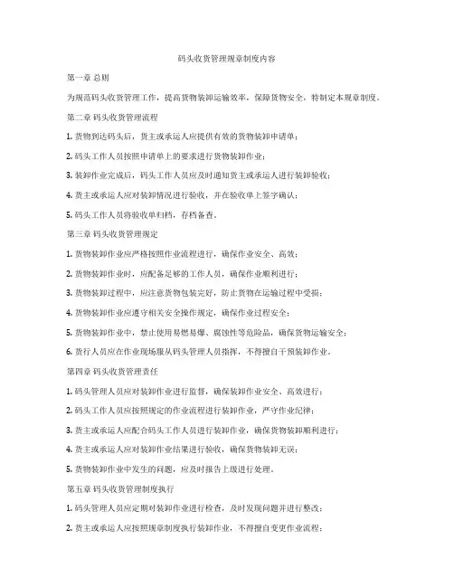 码头收货管理规章制度内容