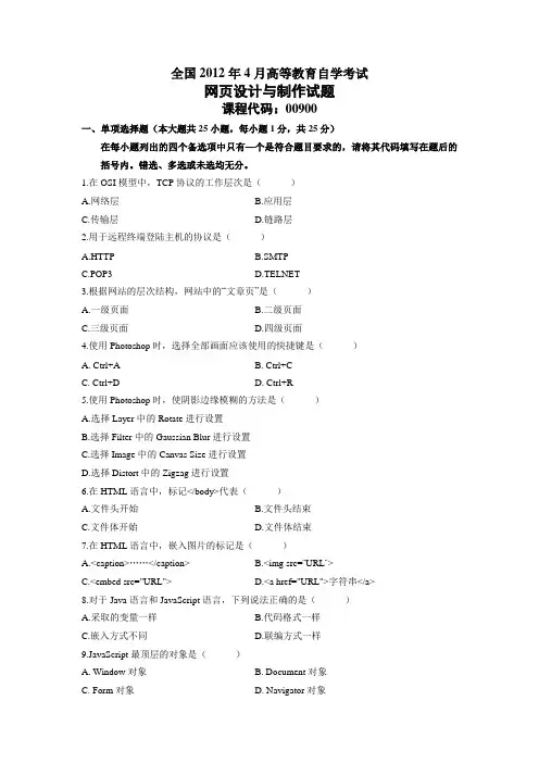 00900网页设计与制作2012年04月历年真题及答案