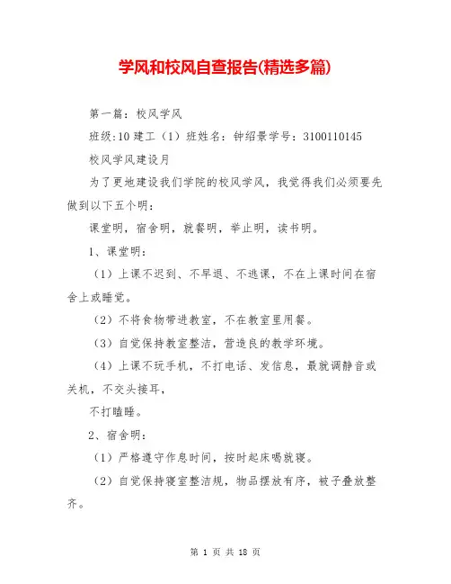 学风和校风自查报告(精选多篇)