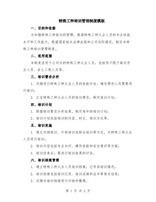 特殊工种培训管理制度模版