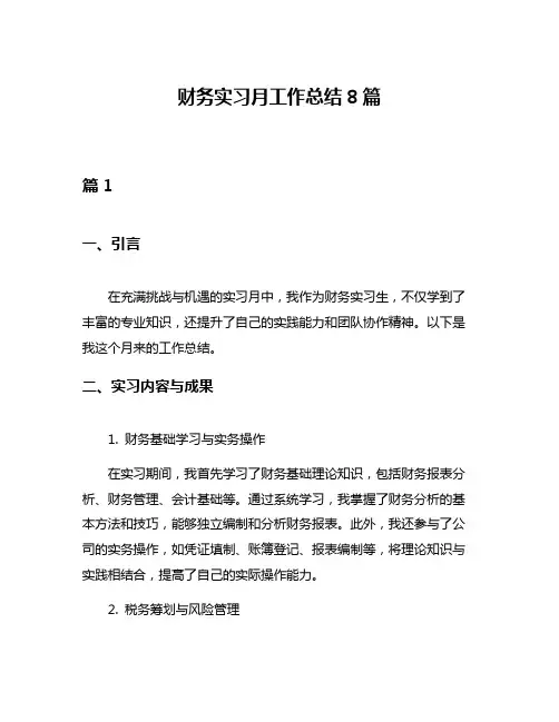 财务实习月工作总结8篇