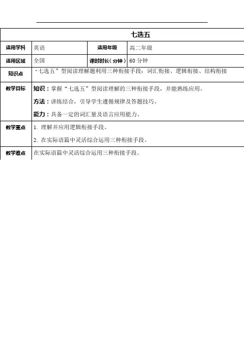 【阅读7选5】“七选五”型阅读理解题利用三种衔接手段：词汇衔接、逻辑衔接、结构衔接