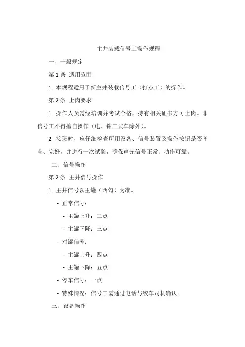 主井装载信号工操作规程