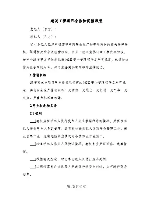 建筑工程项目合作协议律师版(6篇)