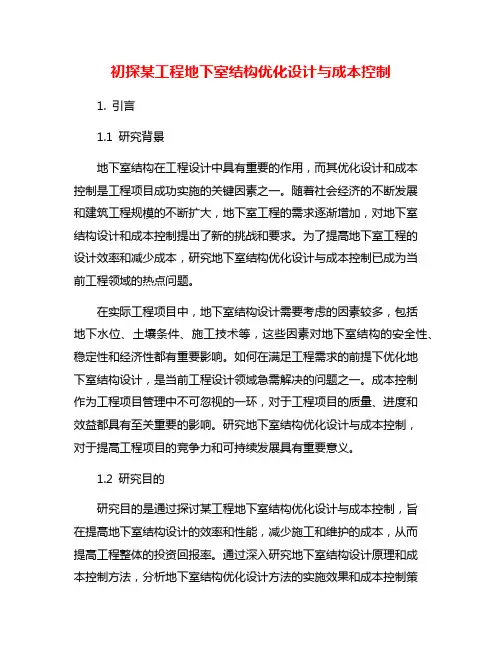 初探某工程地下室结构优化设计与成本控制