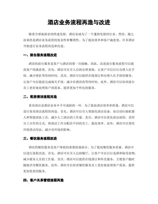 酒店业务流程再造与改进