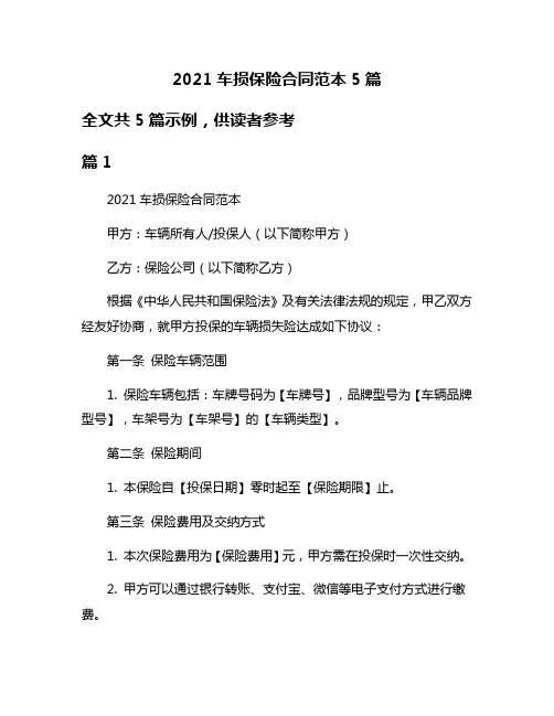 2021车损保险合同范本5篇