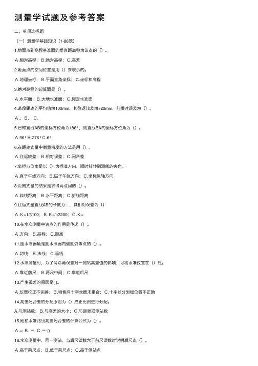 测量学试题及参考答案