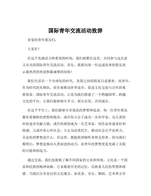 国际青年交流活动致辞