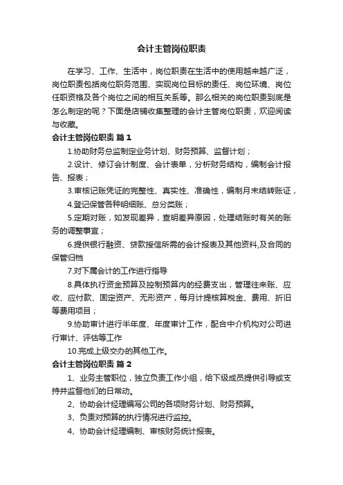 会计主管岗位职责