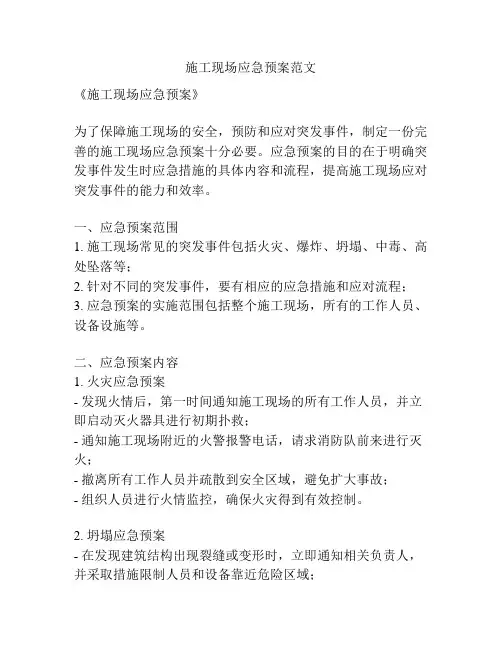 施工现场应急预案范文