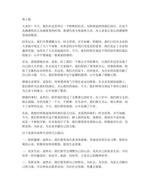 企业退休人员离别感言(3篇)