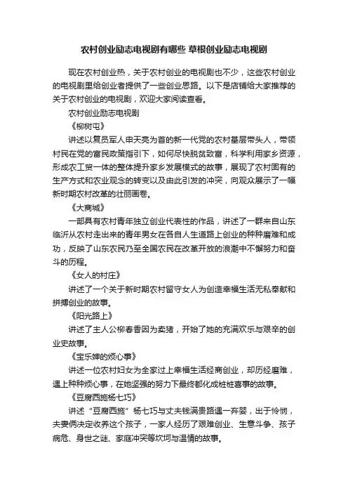 农村创业励志电视剧有哪些草根创业励志电视剧