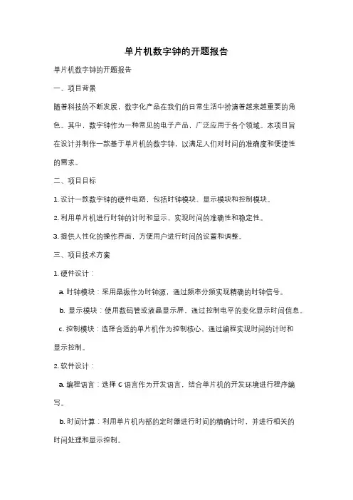 单片机数字钟的开题报告