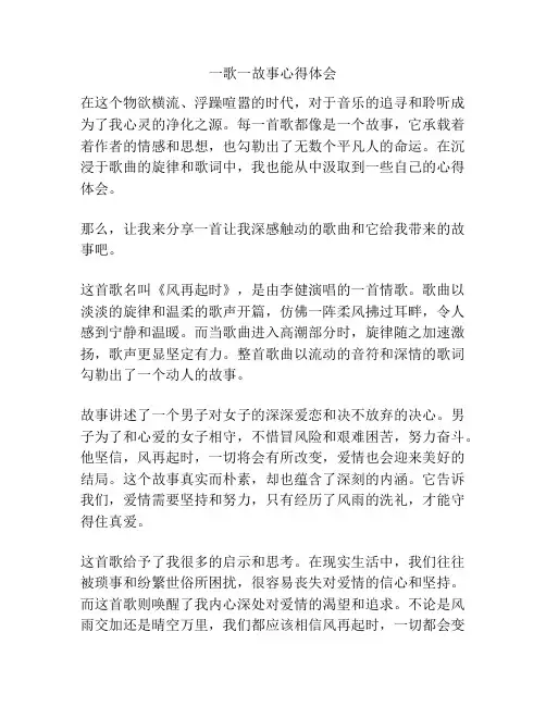 一歌一故事心得体会