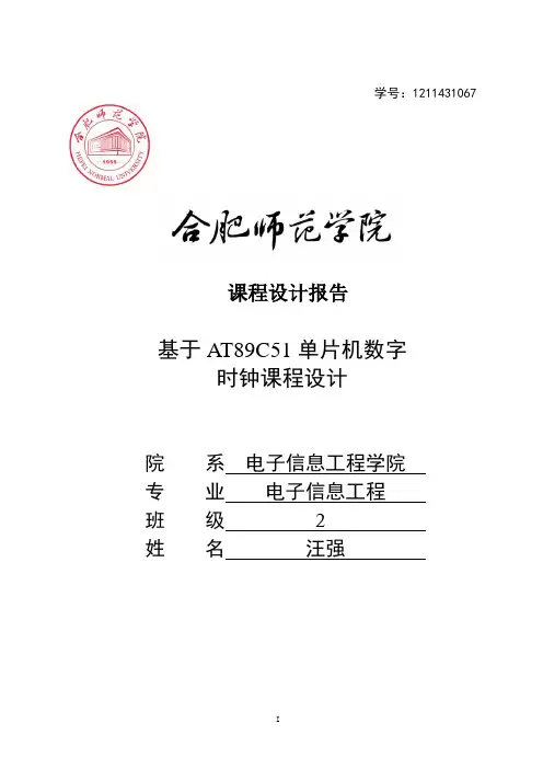 基于单片机的数字钟设计
