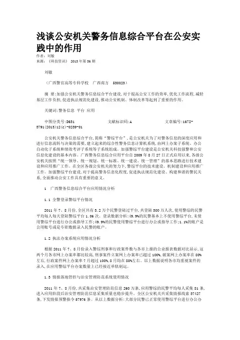 浅谈公安机关警务信息综合平台在公安实践中的作用 