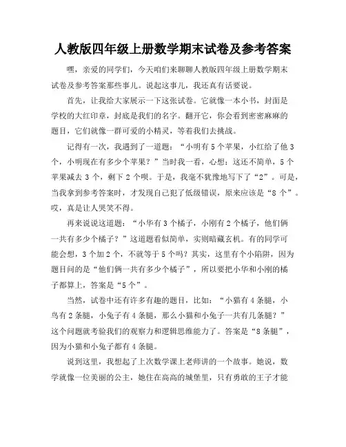 人教版四年级上册数学期末试卷及参考答案