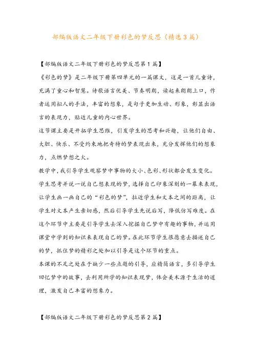 部编版语文二年级下册彩色的梦反思(精选3篇)