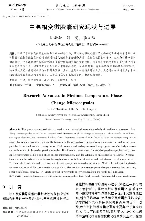 中温相变微胶囊研究现状与进展