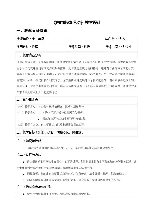 全国优质课一等奖教师信息化教学设计和说课大赛高中中职物理《自由落体运动》教学设计