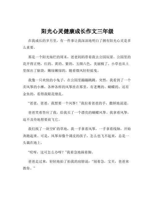阳光心灵健康成长作文三年级
