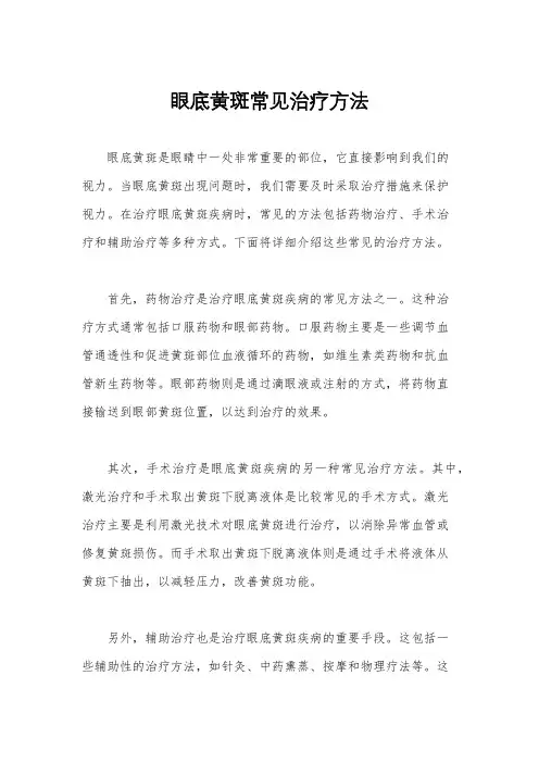 眼底黄斑常见治疗方法