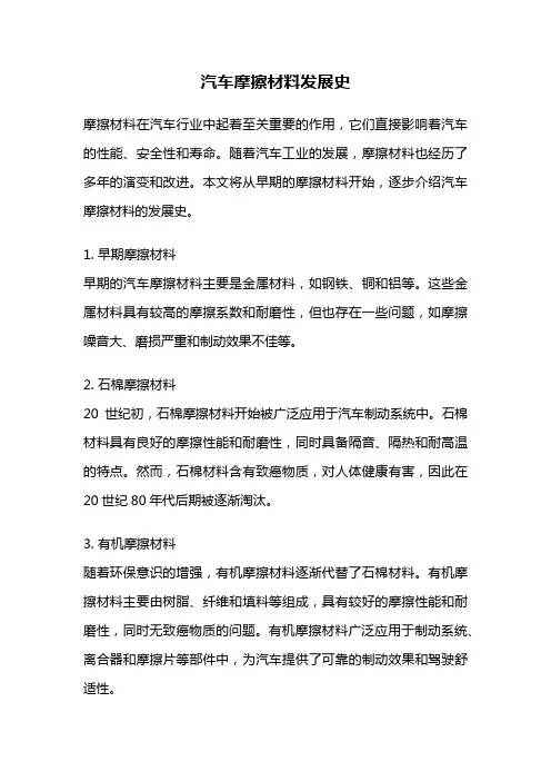 汽车摩擦材料发展史