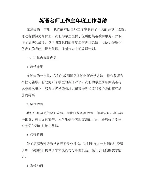 英语名师工作室年度工作总结