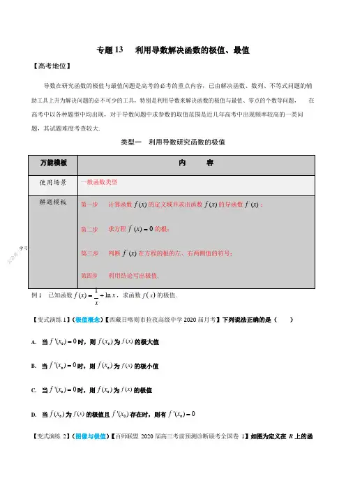 专题13 利用导数解决函数的极值、最值-学会解题之高三数学万能解题模板(2021版)【原卷版】