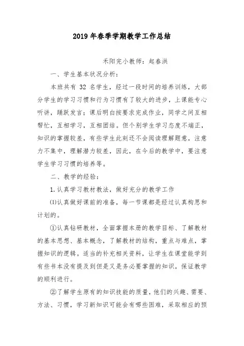 2019年春季教学工作总结 