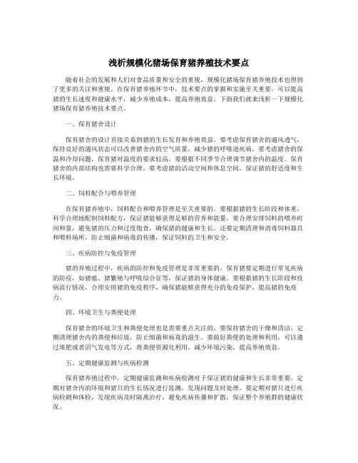 浅析规模化猪场保育猪养殖技术要点