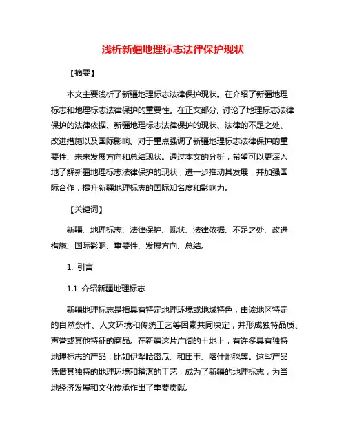 浅析新疆地理标志法律保护现状