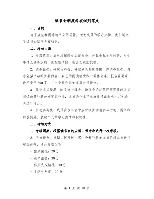 读书会制度考核细则范文（5篇）