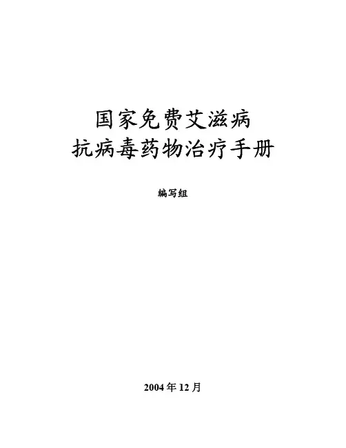 国家免费艾滋病抗病毒药物治疗手册pdf76(1)