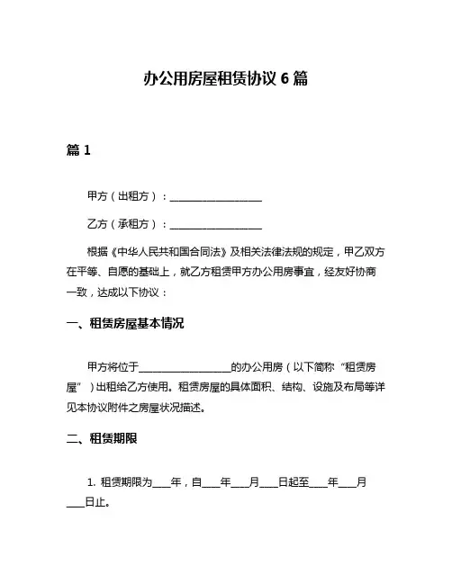 办公用房屋租赁协议6篇