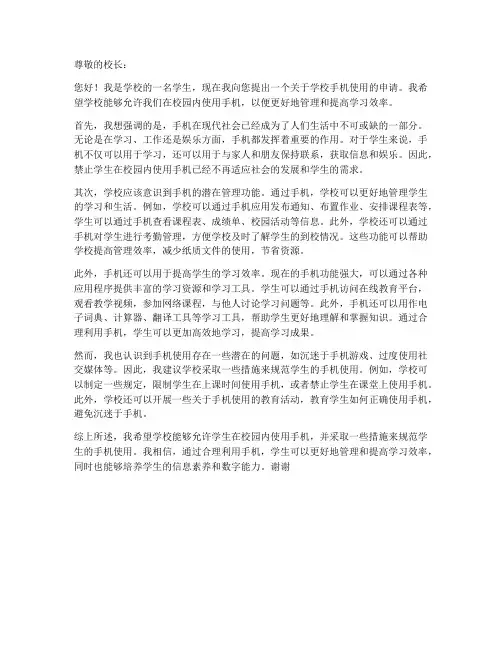 学校手机申请书模板
