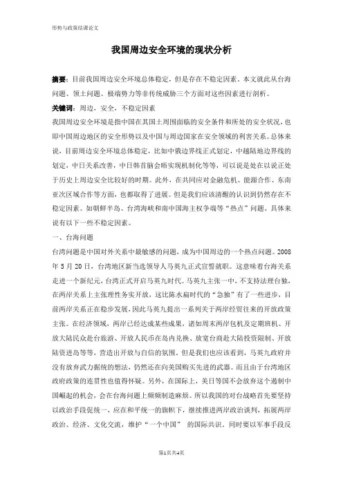形势政策--我国周边安全环境的现状分析