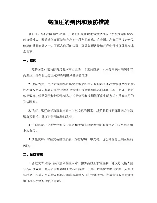 高血压的病因和预防措施