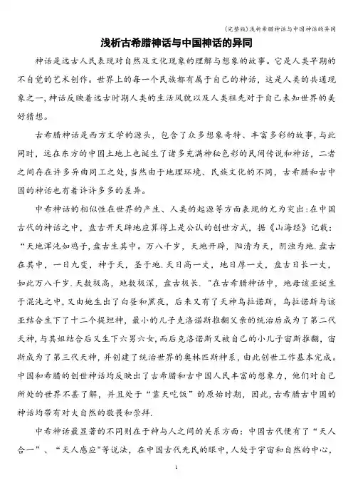 (完整版)浅析希腊神话与中国神话的异同