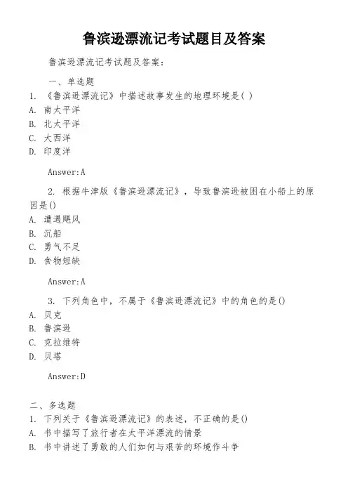 鲁滨逊漂流记考试题目及答案