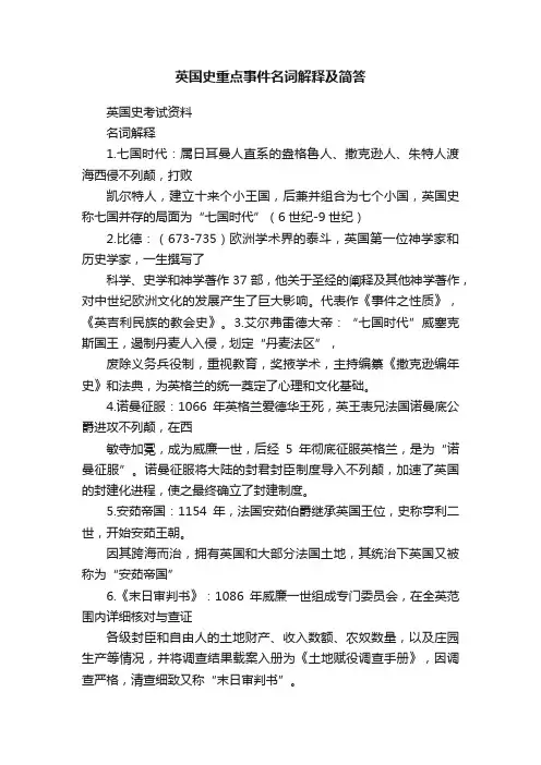 英国史重点事件名词解释及简答