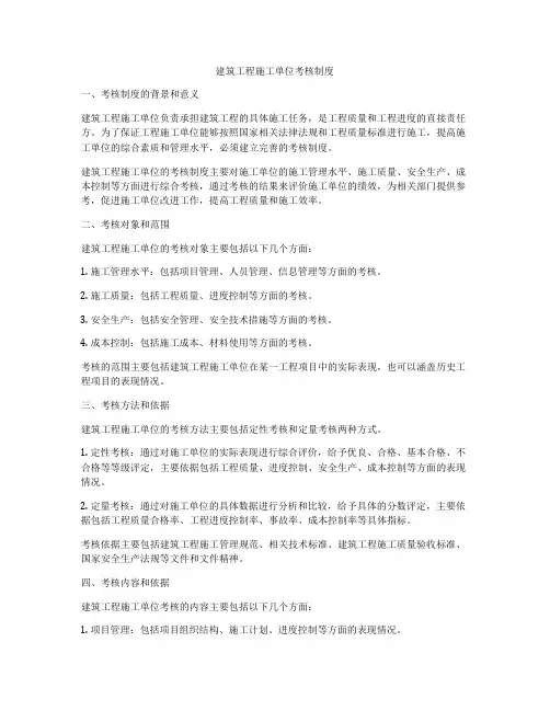 建筑工程施工单位考核制度
