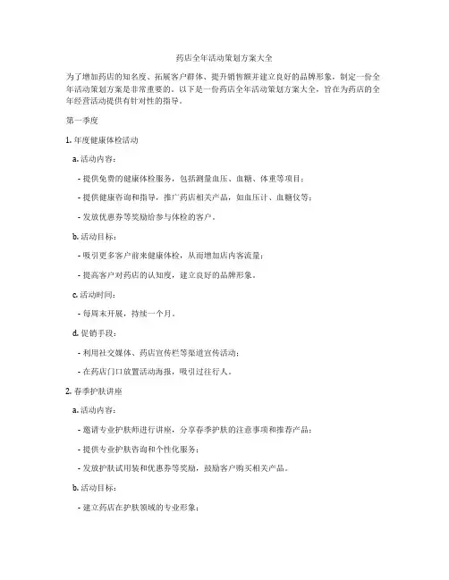 药店全年活动策划方案大全