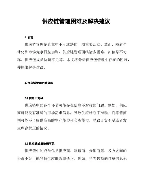 供应链管理困难及解决建议